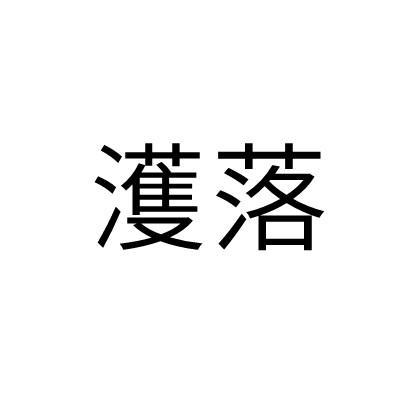 濩落