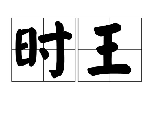 时王