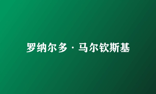 罗纳尔多·马尔钦斯基