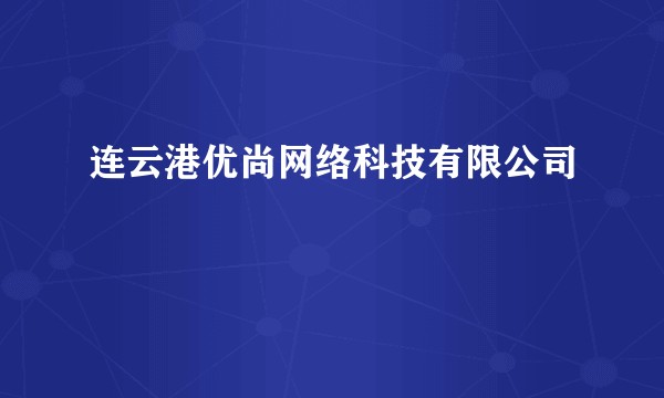 连云港优尚网络科技有限公司