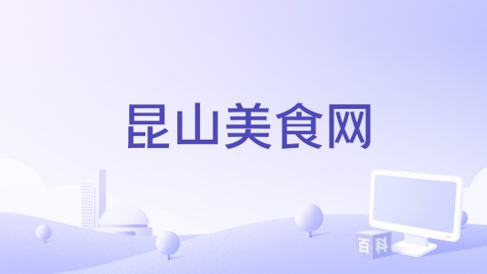 昆山美食网