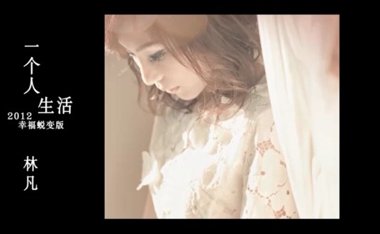 一个人生活（电视剧《天地传说之鱼美人》主题曲）