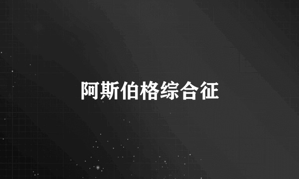 阿斯伯格综合征