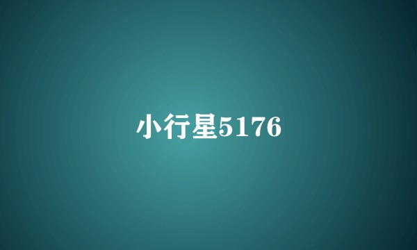 小行星5176