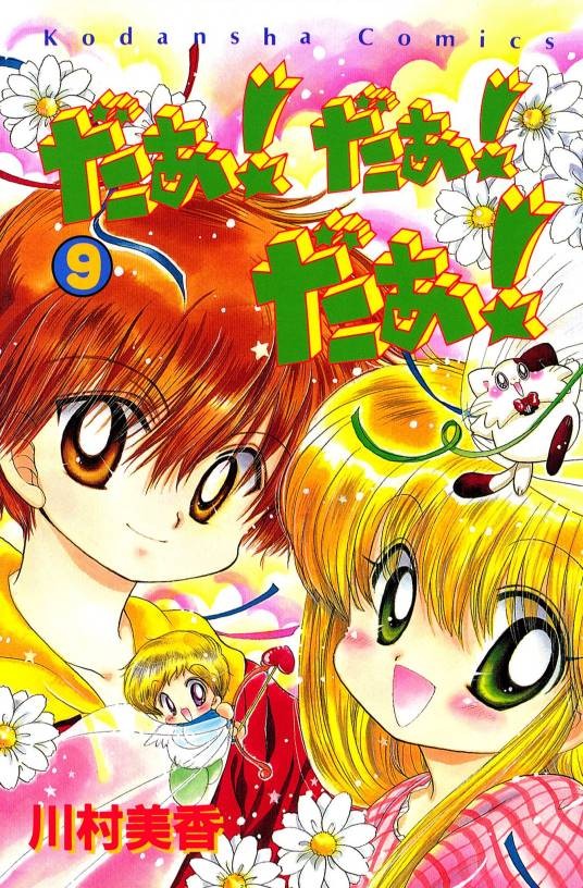 Da!Da!Da!(川村美香创作的漫画)
