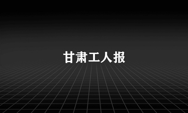 甘肃工人报