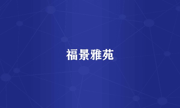 福景雅苑