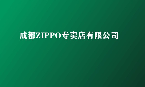 成都ZIPPO专卖店有限公司