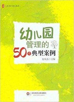 大夏书系·幼儿园管理的50个典型案例