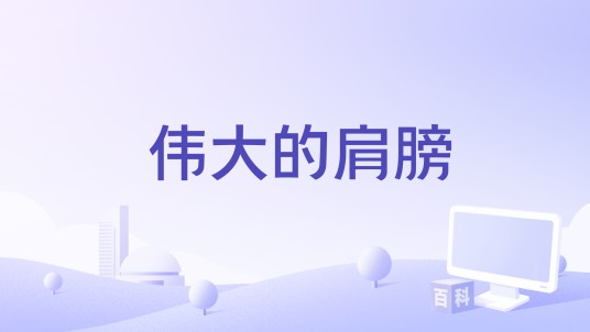 伟大的肩膀（枫宇辰演唱歌曲）
