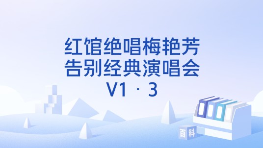 红馆绝唱梅艳芳告别经典演唱会V1·3