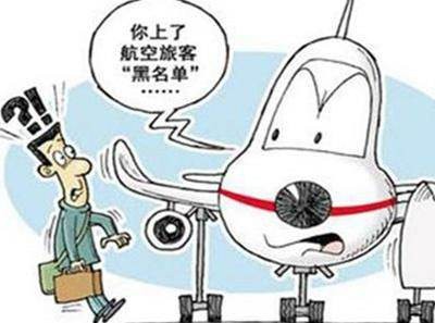 民航黑名单