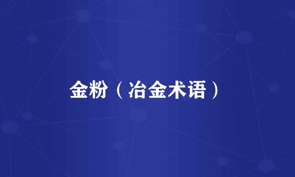 金粉（冶金术语）