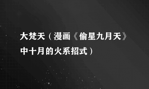 大梵天（漫画《偷星九月天》中十月的火系招式）