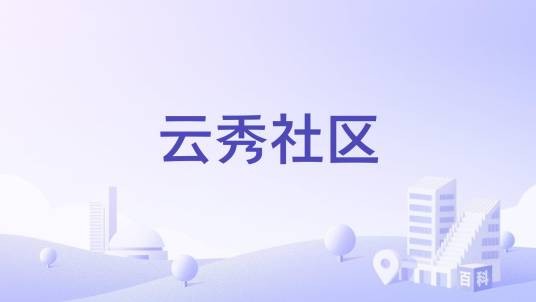 云秀社区（广东省佛山市三水区西南街道社区）