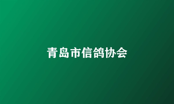 青岛市信鸽协会