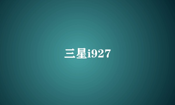 三星i927
