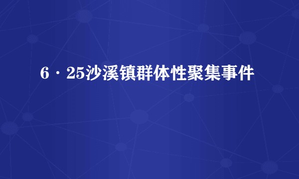 6·25沙溪镇群体性聚集事件