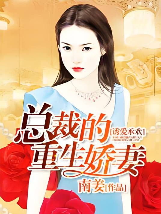 诱爱承欢:总裁的重生娇妻