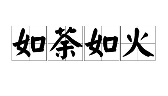 如荼如火