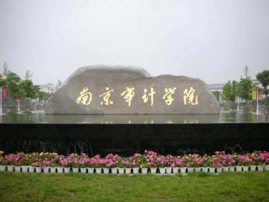 南京审计学院管理学院