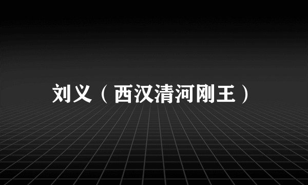 刘义（西汉清河刚王）
