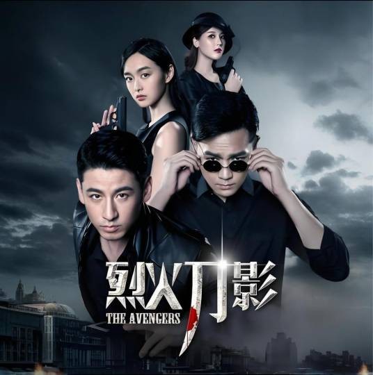 烈火刀影