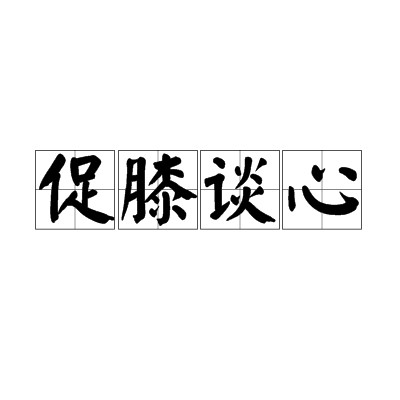 促膝谈心