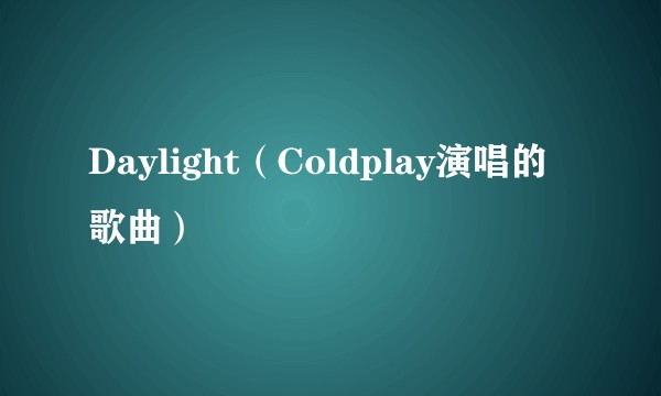 Daylight（Coldplay演唱的歌曲）