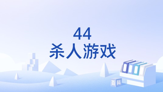 44杀人游戏