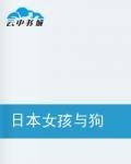 日本女孩与狗