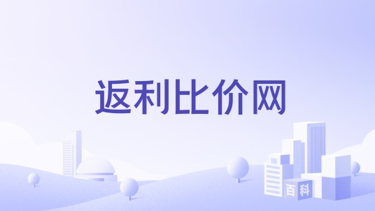 返利比价网