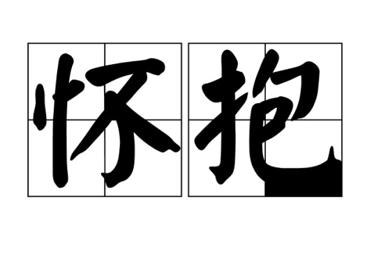 怀抱（汉语词语）