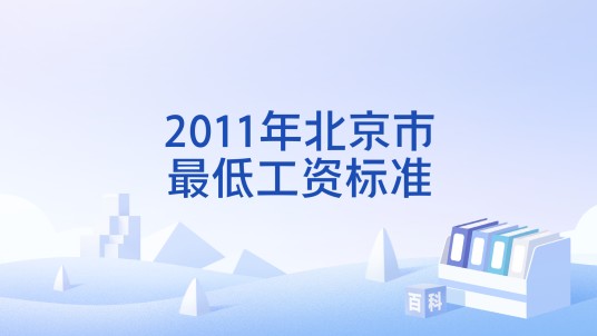 2011年北京市最低工资标准