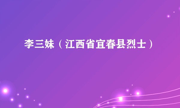 李三妹（江西省宜春县烈士）