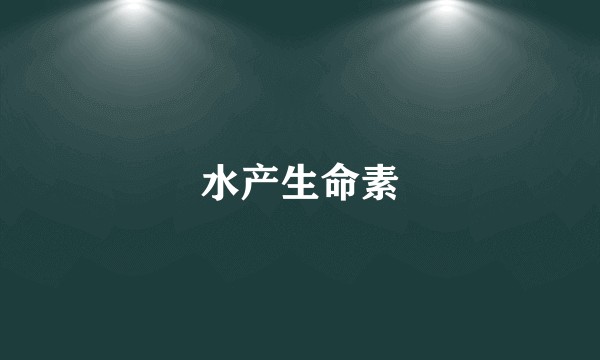 水产生命素