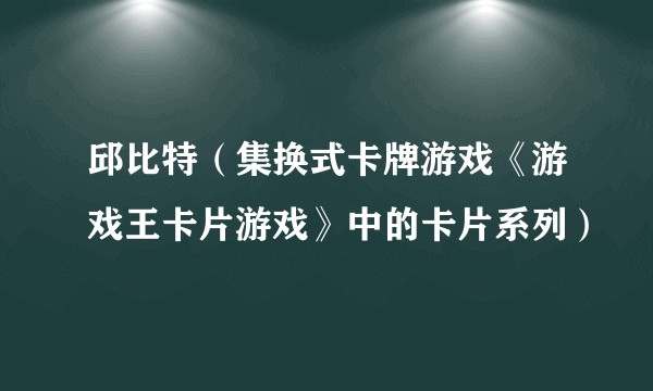 邱比特（集换式卡牌游戏《游戏王卡片游戏》中的卡片系列）