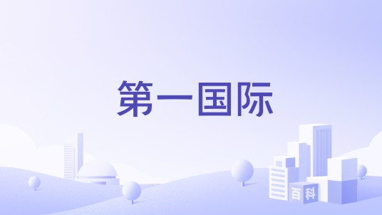 国际工人联合会