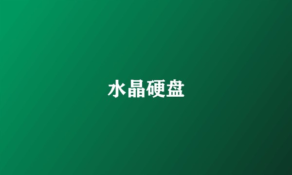 水晶硬盘