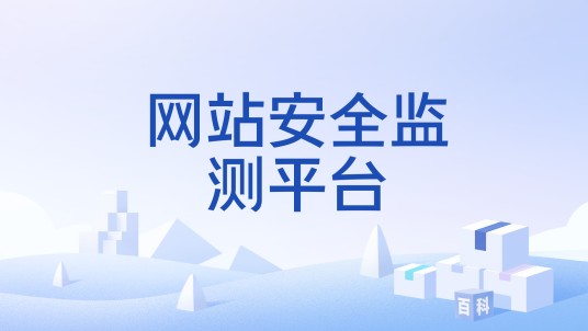 网站安全监测平台