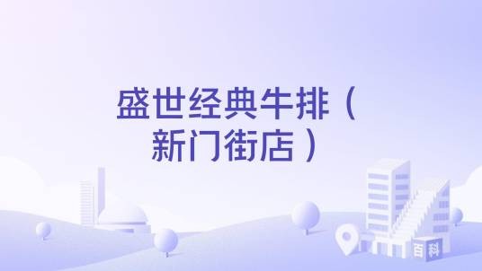 盛世经典牛排（新门街店）