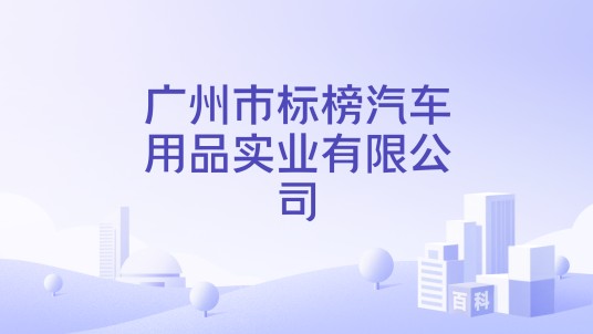 广州市标榜汽车用品实业有限公司
