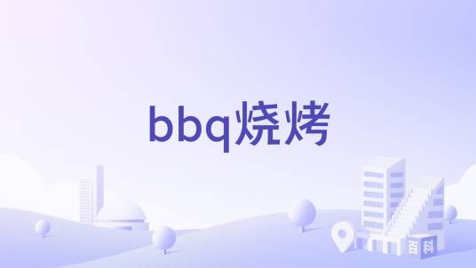 bbq烧烤