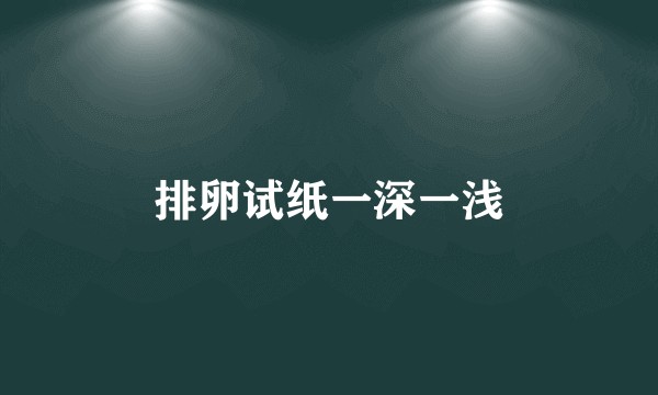 排卵试纸一深一浅