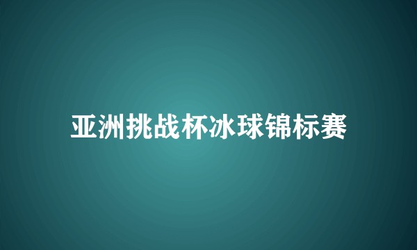 亚洲挑战杯冰球锦标赛