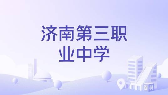 济南第三职业中学