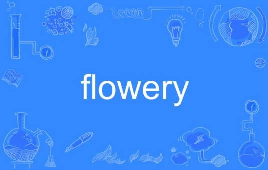 Flowery（英语单词）