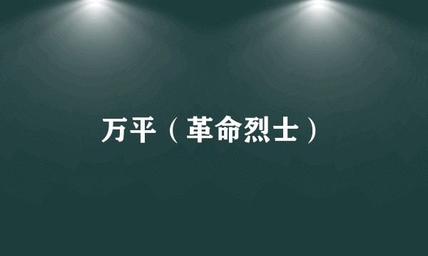 万平（革命烈士）