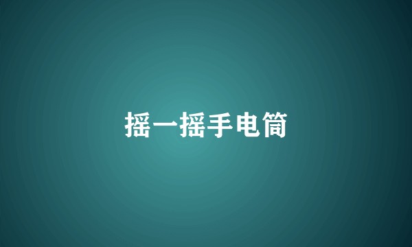 摇一摇手电筒