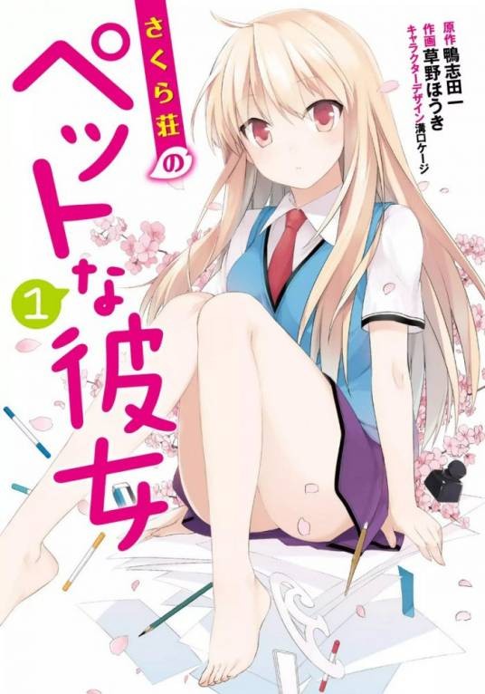 樱花庄的宠物女孩(草野帚作画的漫画)